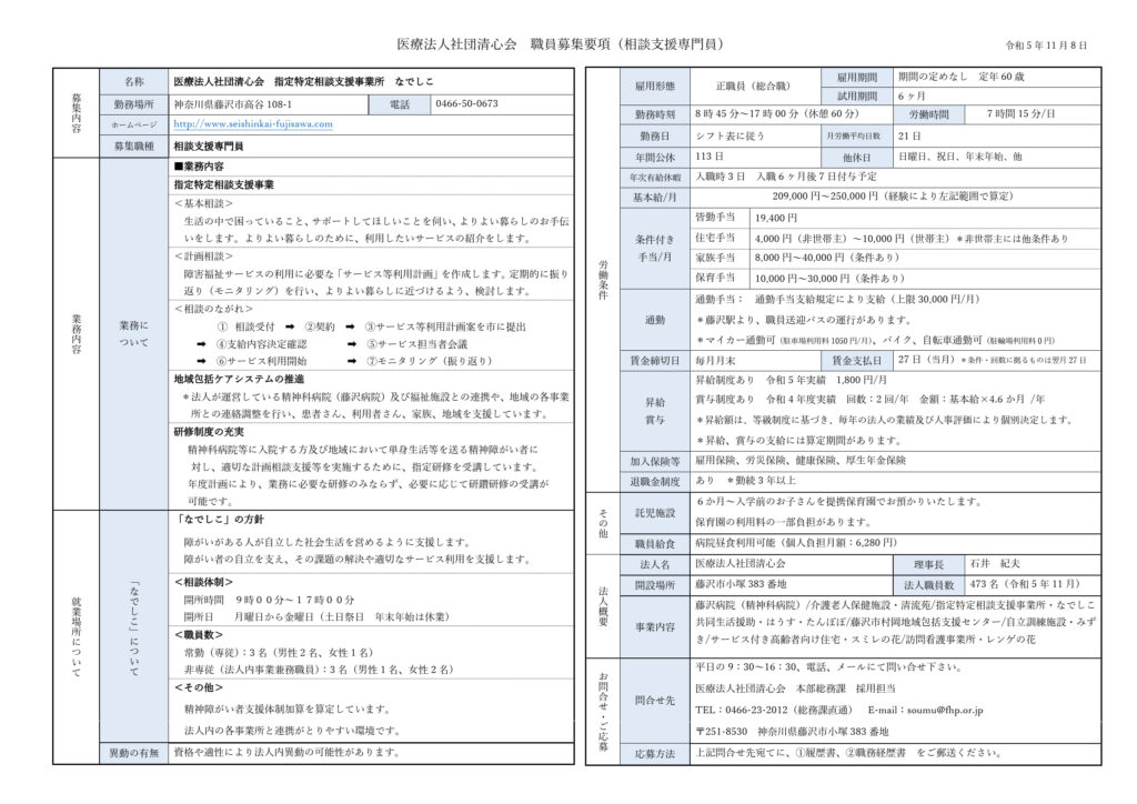 なでしこ相談員